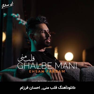 دانلود آهنگ قلب منی احسان فرزام